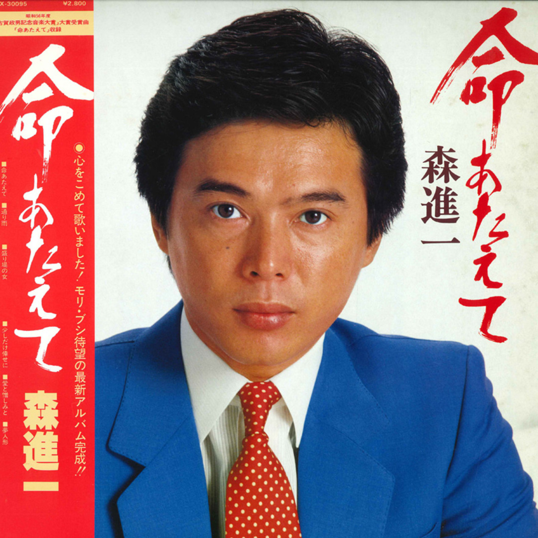 LP 森進一 命あたえて SJX30095 VICTOR /00260 エンタメ/ホビーのエンタメ その他(その他)の商品写真