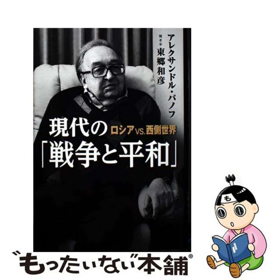 【中古】 現代の「戦争と平和」 ロシアVS.西側世界/ケイアンドケイプレス/アレクサンドル・パノフ エンタメ/ホビーの本(文学/小説)の商品写真