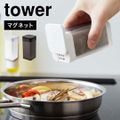 山崎実業 マグネットスパイスボトル タワー L tower 5827 5828 調味料入れ おしゃれ 調味料ボトル 小麦粉 スパイス ブラック ホワイト 収納 磁石 マグネット 壁付け 冷蔵庫 スクエア シンプル スタイ WHITE