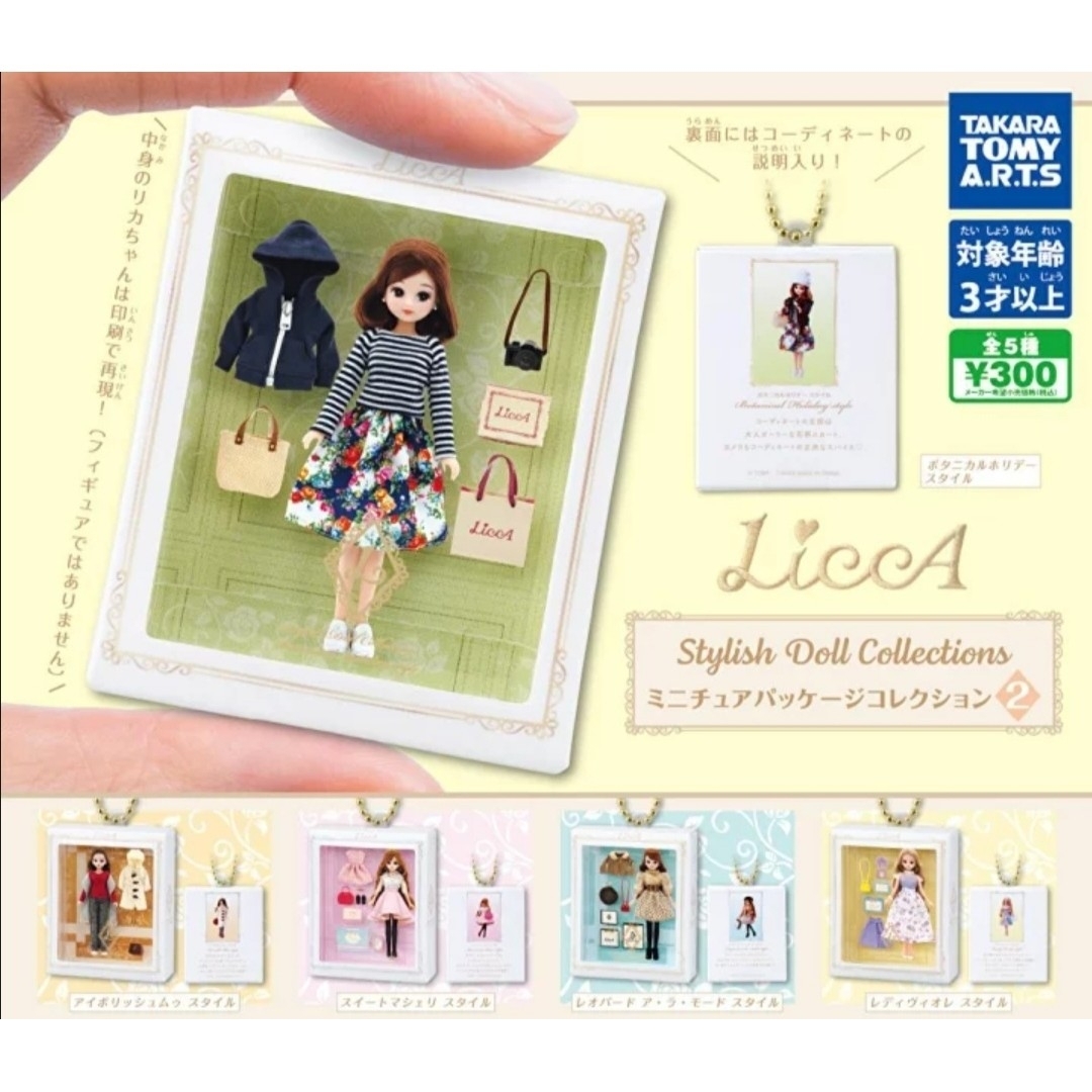 LiccA Stylish Doll ミニチュアパッケージコレクション2 5種 エンタメ/ホビーのおもちゃ/ぬいぐるみ(キャラクターグッズ)の商品写真