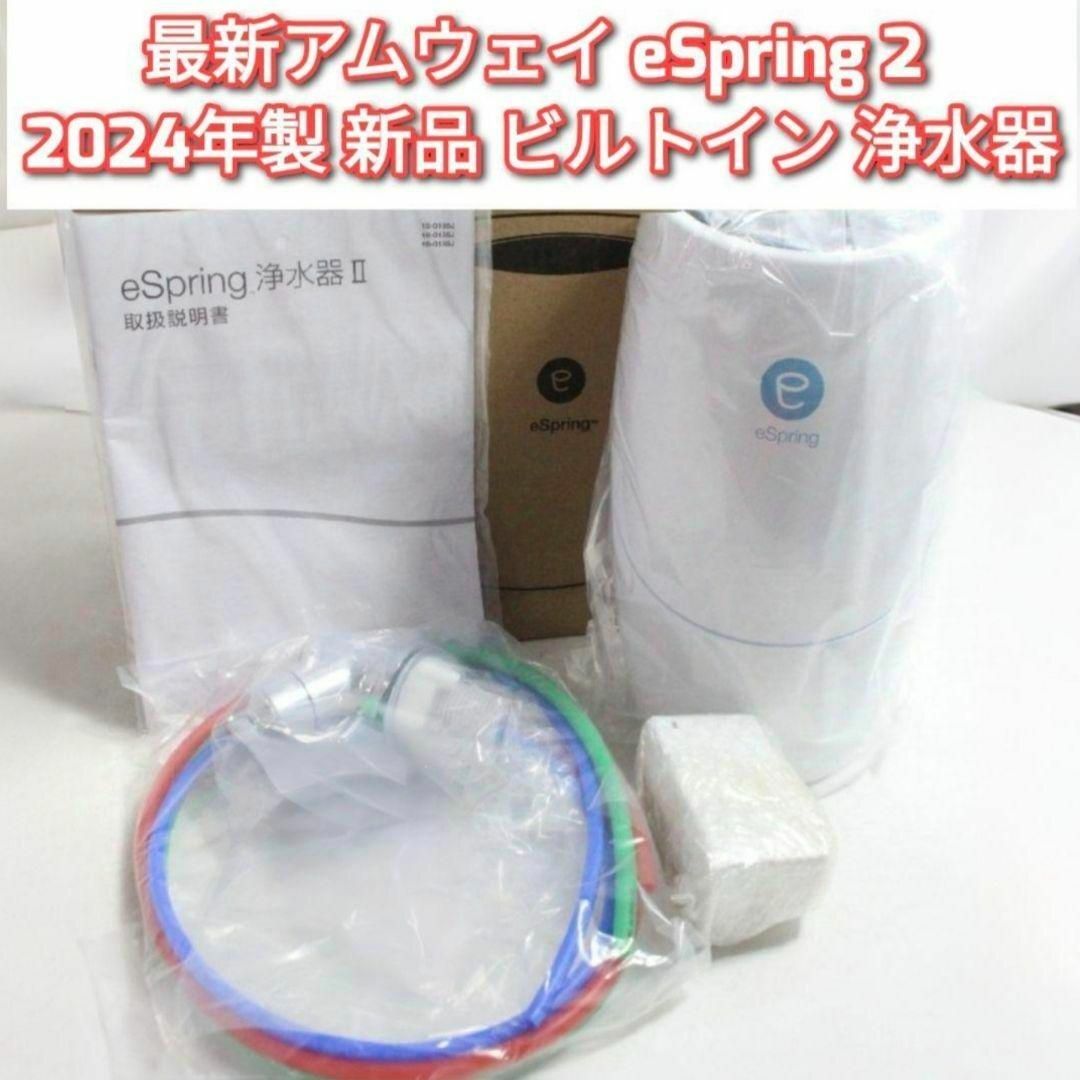 最新型 アムウェイ 新品 eSpring 2 2024年製 ビルトイン 浄水器↓ インテリア/住まい/日用品のキッチン/食器(その他)の商品写真