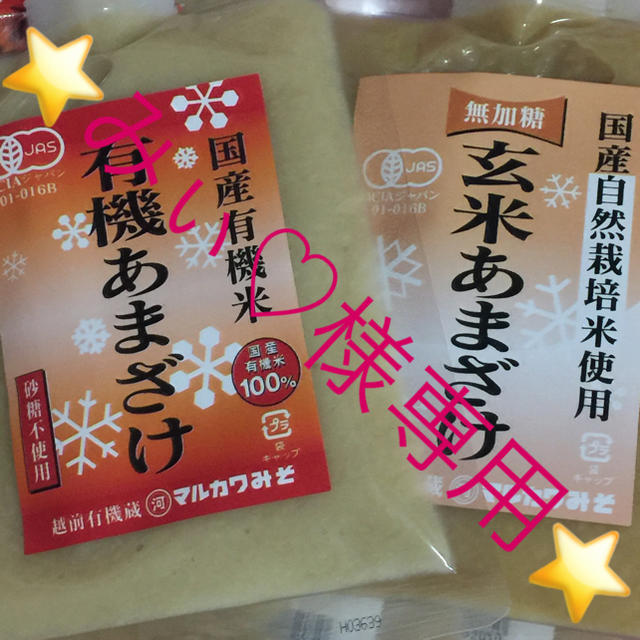 みぃ♡様⭐️送料込⭐️自然農法 有機栽培 の甘酒 玄米 白米 250g×4袋 食品/飲料/酒の食品(米/穀物)の商品写真