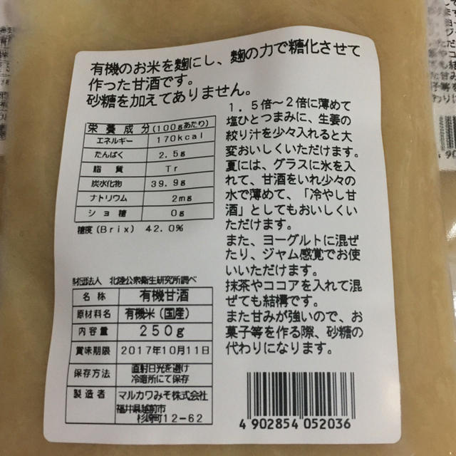 みぃ♡様⭐️送料込⭐️自然農法 有機栽培 の甘酒 玄米 白米 250g×4袋 食品/飲料/酒の食品(米/穀物)の商品写真