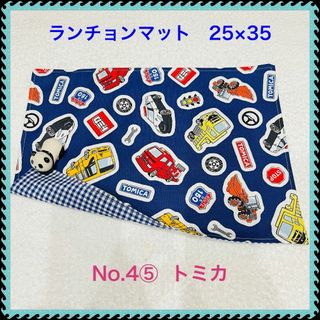 【ランチョンマット】No. 4⑤　トミカ(その他)