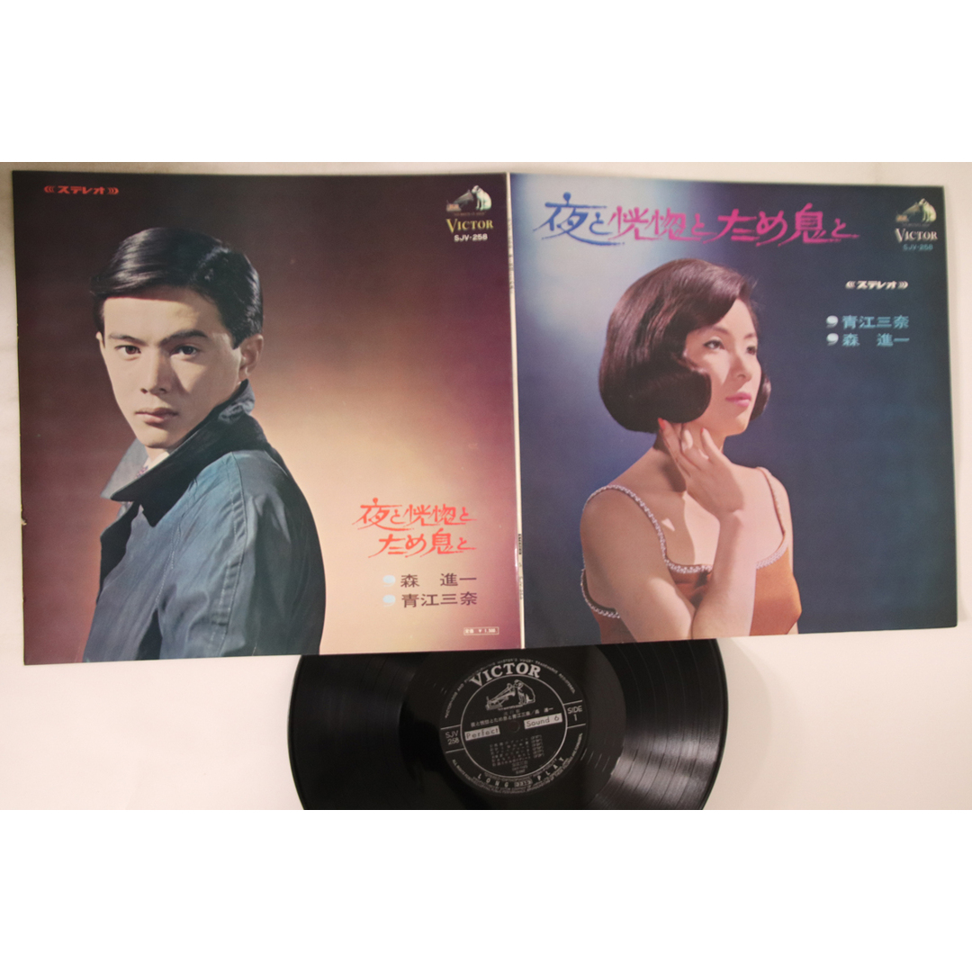 LP 青江三奈,,森進一 夜と恍惚とため息と SJV258 VICTOR /00400 エンタメ/ホビーのエンタメ その他(その他)の商品写真