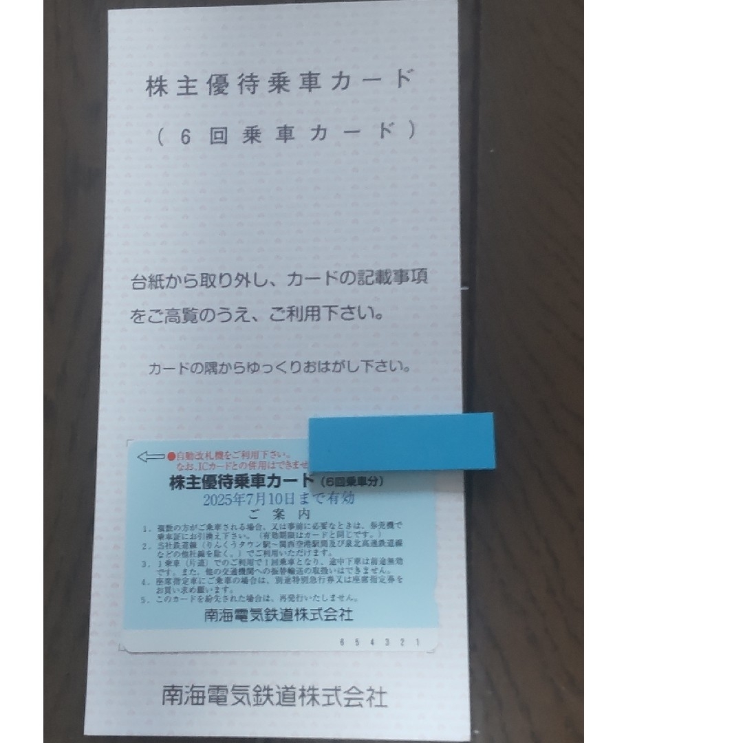 南海電気鉄道 株主優待乗車カード 6回分 チケットの乗車券/交通券(鉄道乗車券)の商品写真