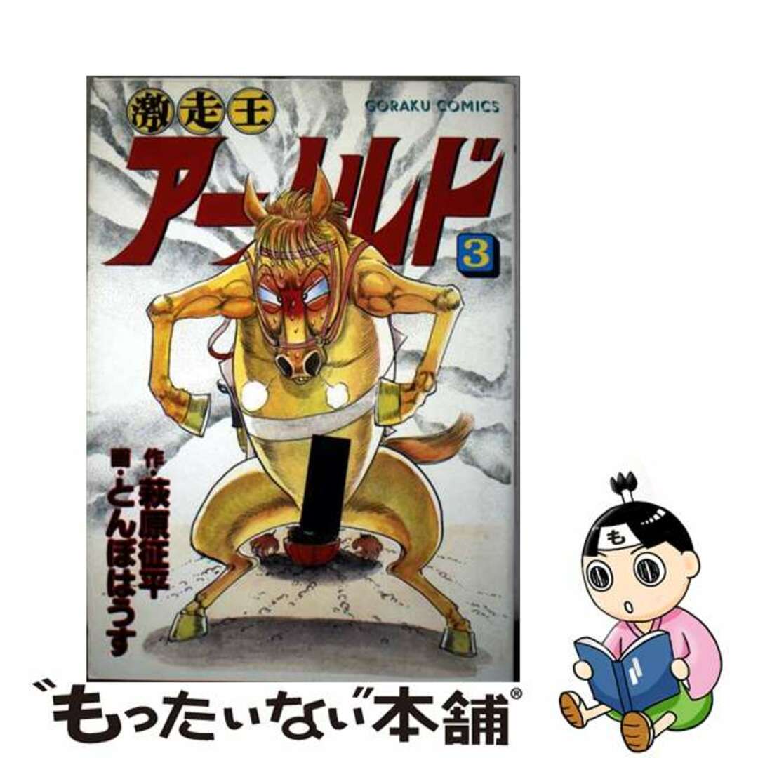 【中古】 激走王アーノルド 3/日本文芸社/とんぼはうす エンタメ/ホビーの漫画(青年漫画)の商品写真