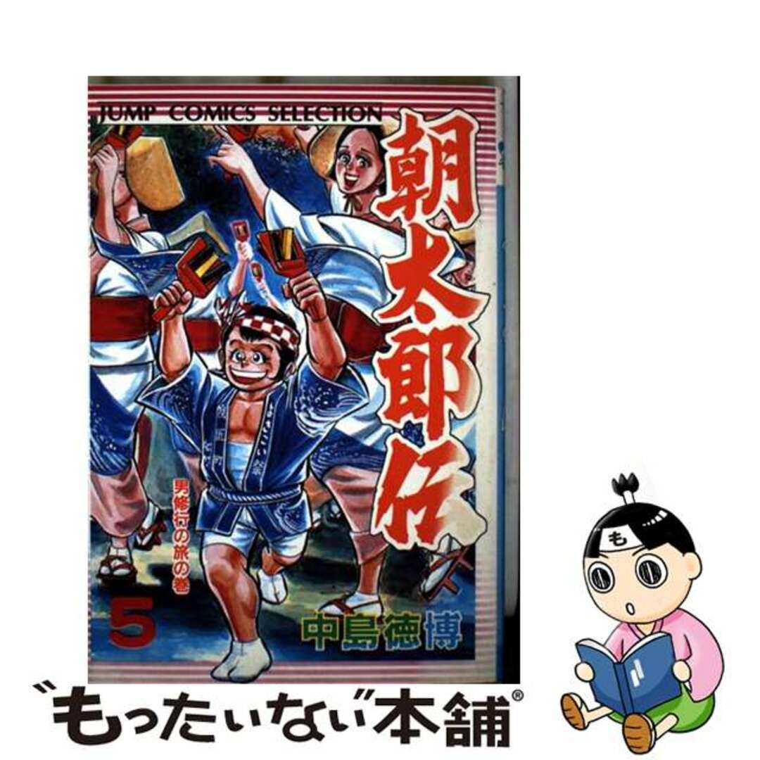 【中古】 朝太郎伝 5/集英社/中島徳博 エンタメ/ホビーの漫画(少年漫画)の商品写真