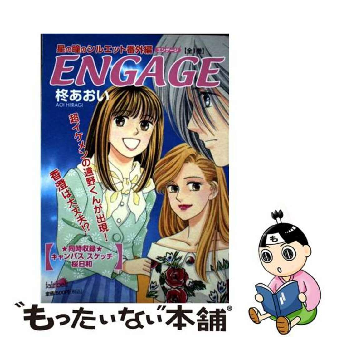 【中古】 エンゲージ/フェアベル/柊あおい エンタメ/ホビーの漫画(青年漫画)の商品写真