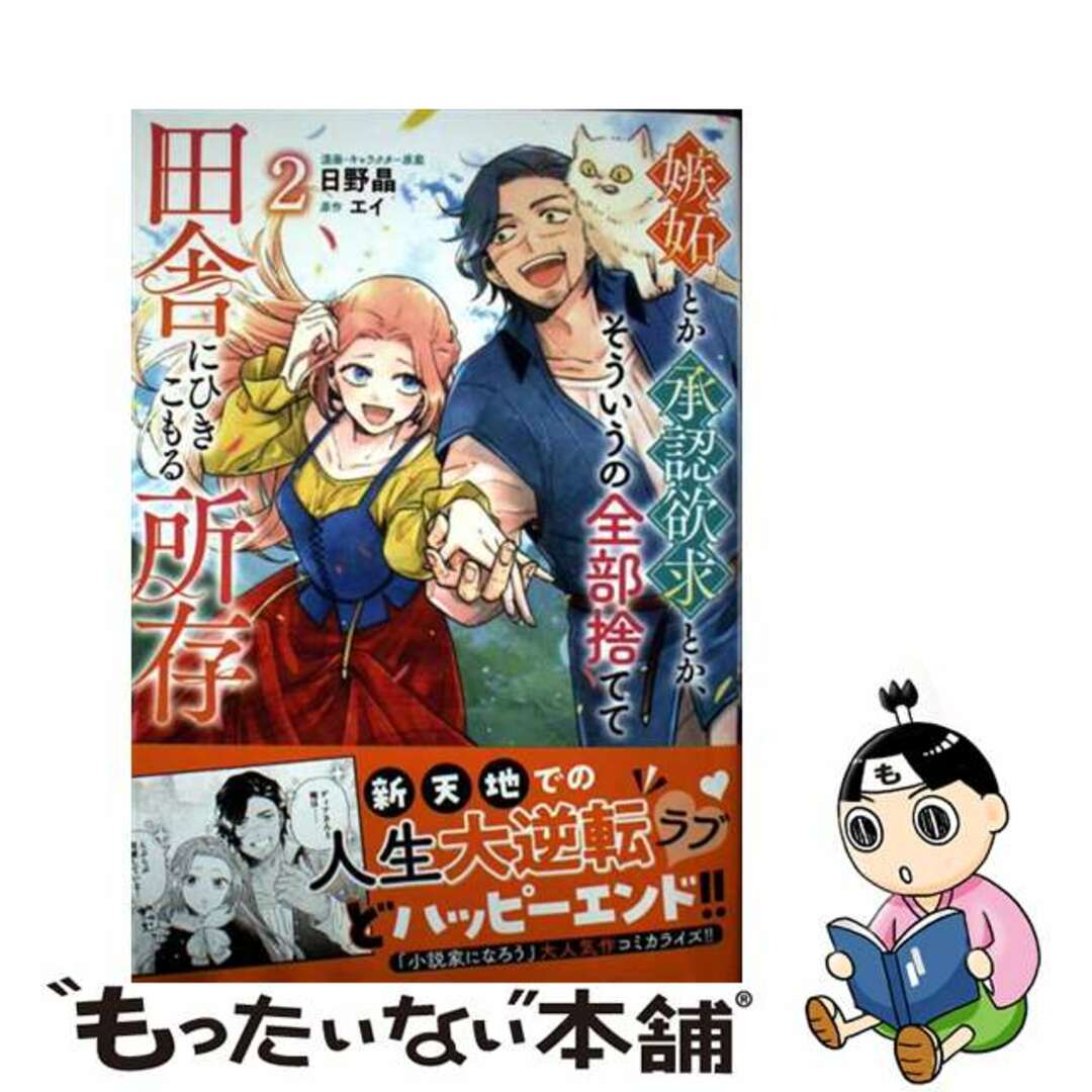 【中古】 嫉妬とか承認欲求とか、そういうの全部捨てて田舎にひきこもる所存 2/リブレ/日野晶 エンタメ/ホビーの漫画(その他)の商品写真