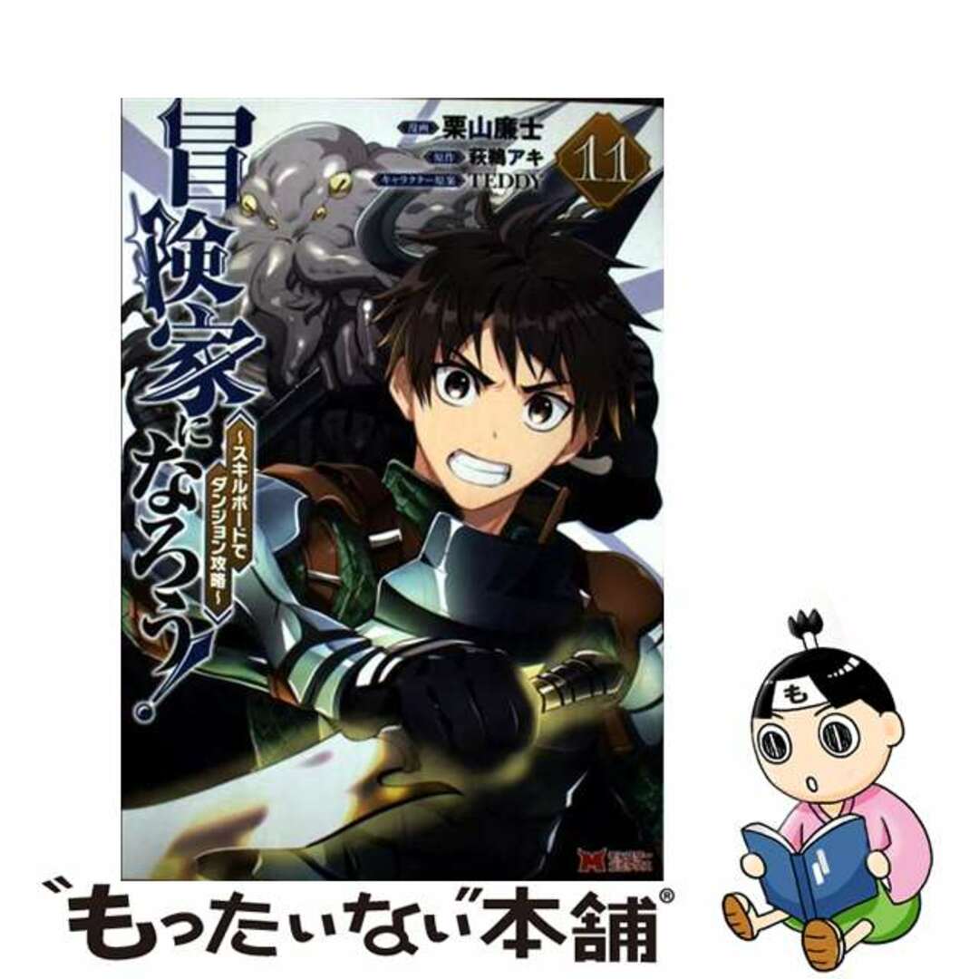 【中古】 冒険家になろう!~スキルボードでダンジョン攻略~ 11/双葉社/栗山廉士 エンタメ/ホビーの漫画(青年漫画)の商品写真