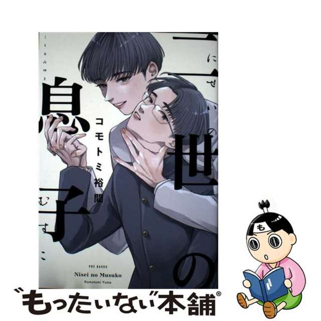 【中古】 二世の息子/ふゅ~じょんぷろだくと/コモトミ裕間 エンタメ/ホビーの漫画(その他)の商品写真