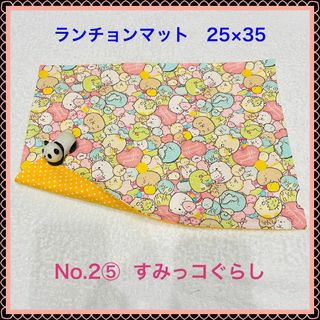 【ランチョンマット】No. 2⑤(その他)
