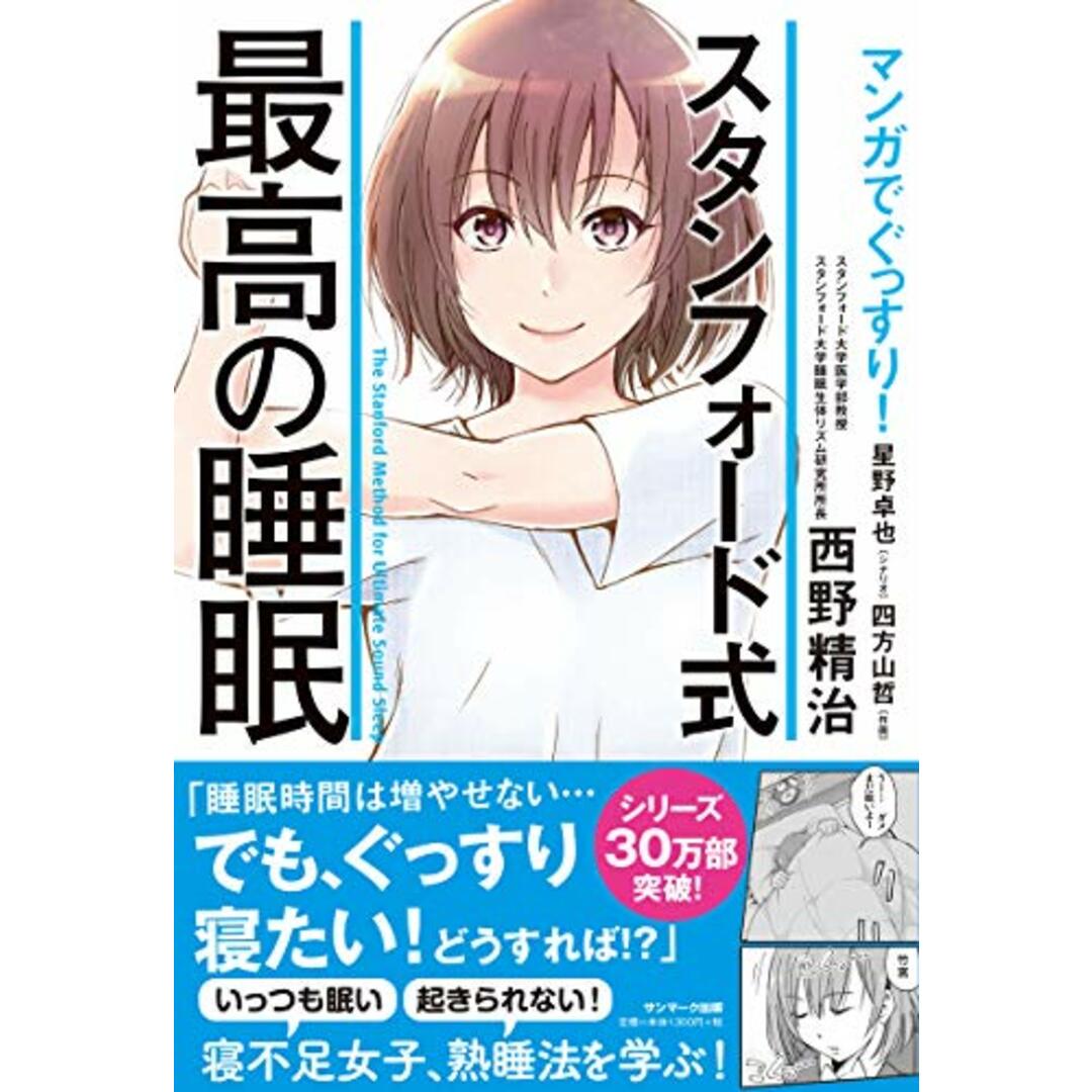 マンガでぐっすり! スタンフォード式最高の睡眠/西野精治 エンタメ/ホビーの漫画(その他)の商品写真