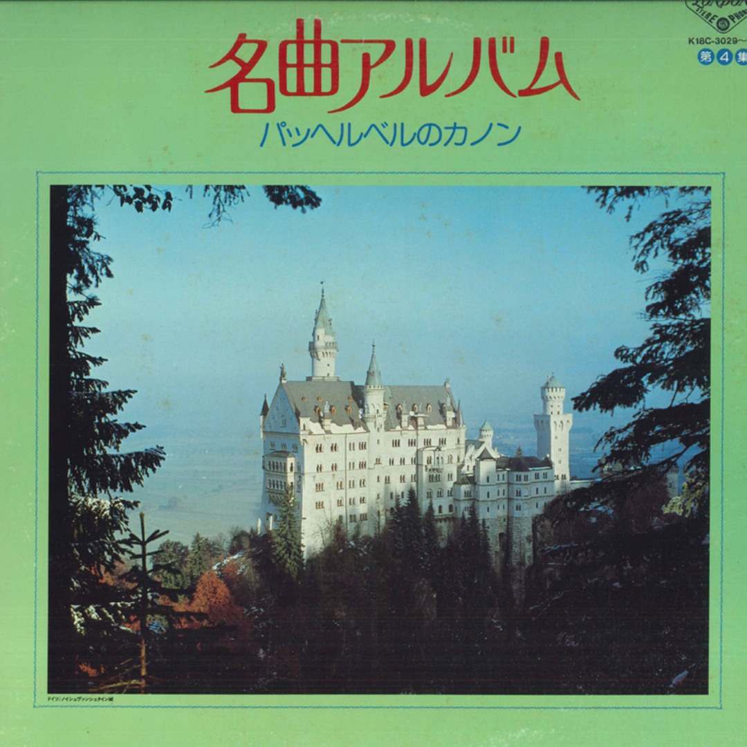 2discs LP Various 名曲アルバム 第4集 パッヘルベルのカノン K18C302930 LONDON /00660 エンタメ/ホビーのエンタメ その他(その他)の商品写真
