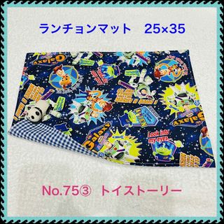 トイストーリー(トイ・ストーリー)の【ランチョンマット】No. 75③ トイストーリー(その他)