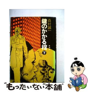 【中古】 鍵のかかる棺 下/新潮社/森村誠一(その他)