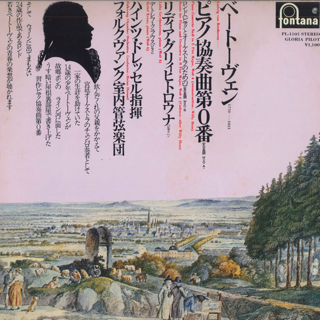 LP Lidia Grychtolowna, Heinz Dressel, Folkwang Chamber Orchestra ベートーヴェン : ピアノ協奏曲第0番 PL1101 FONTANA /00260 エンタメ/ホビーのエンタメ その他(その他)の商品写真