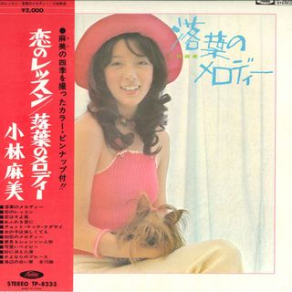 LP 小林麻美 落葉のメロディー TP8233 TOSHIBA /00400(その他)