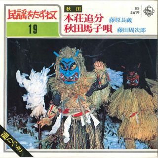 7” 藤原長蔵 / 藤田周次郎 本荘追分 / 秋田馬子唄 BS5619 KING /00080(その他)