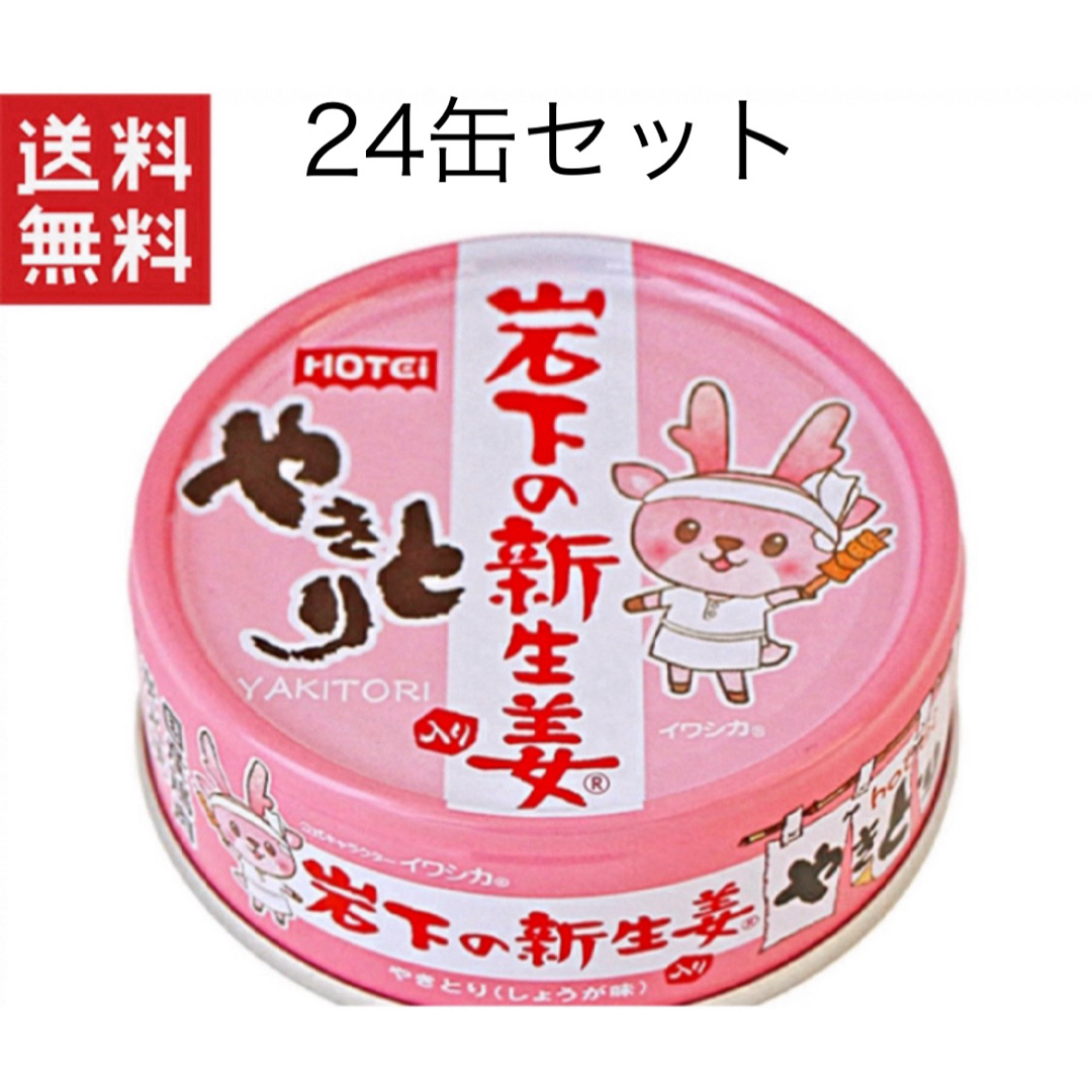 ホテイフーズ(ホテイフーズ)のホテイ やきとり缶詰 岩下の新生姜入りしょうが味 70g×24缶セット 保存食 食品/飲料/酒の加工食品(缶詰/瓶詰)の商品写真