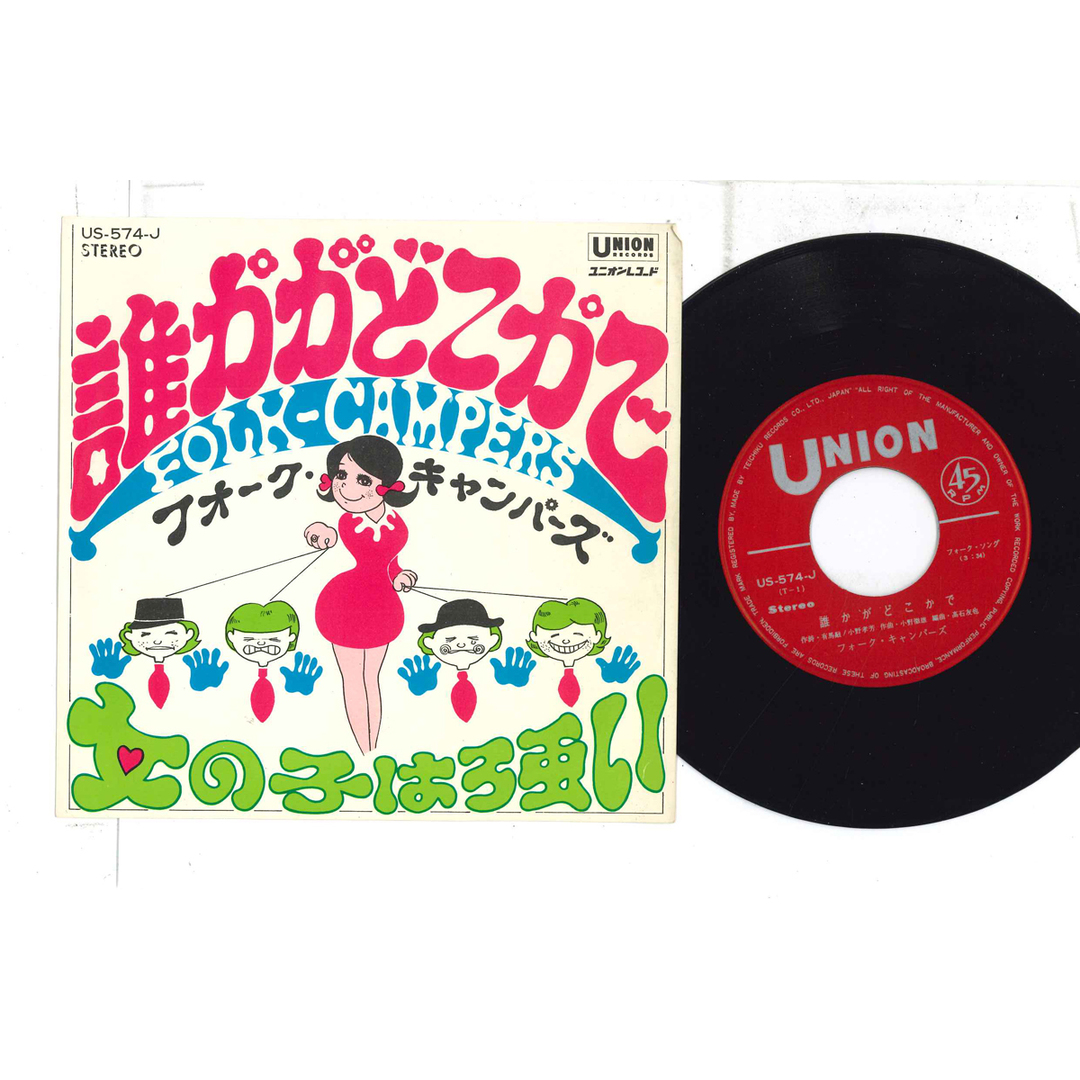 7" フォーク・キャンパーズ 誰かがどこかで / 女の子は強い US574J UNION /00080 エンタメ/ホビーのエンタメ その他(その他)の商品写真