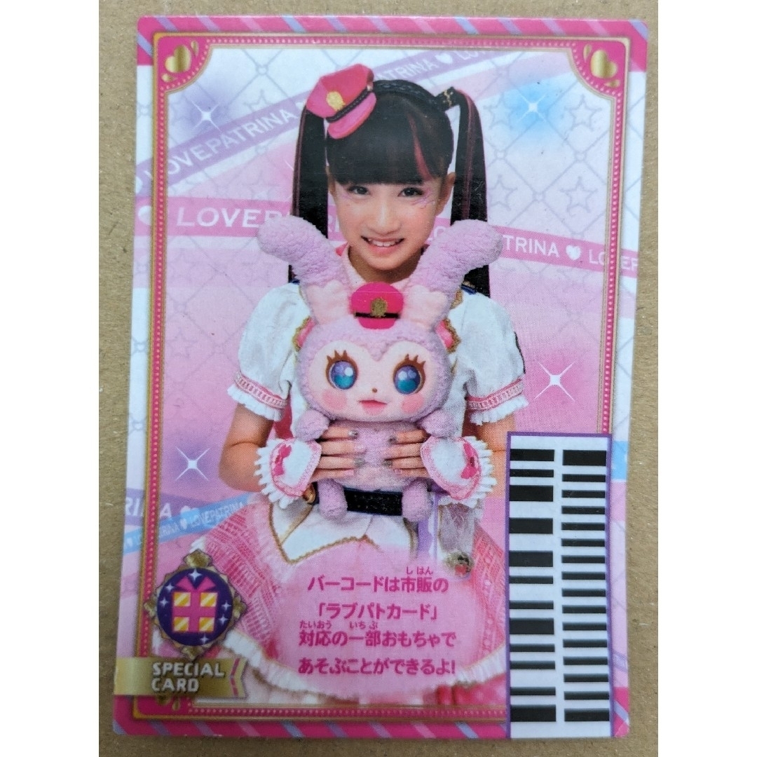 マクドナルド(マクドナルド)のラブパトリーナ ラブパトカード マクドナルド ハッピーセット エンタメ/ホビーのタレントグッズ(アイドルグッズ)の商品写真