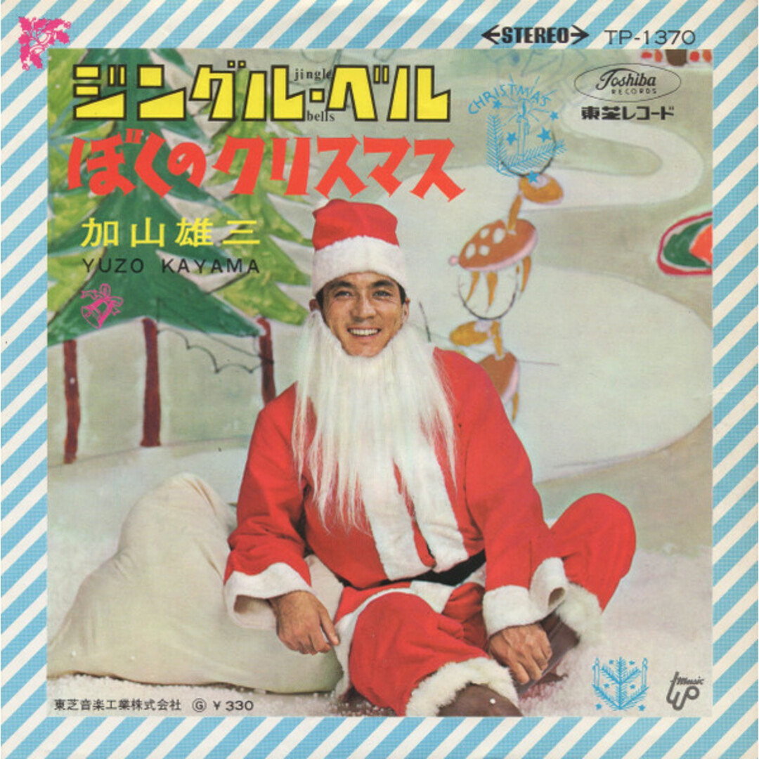 7” 加山雄三 ジングル ベル / ぼくのクリスマス TP1370 TOSHIBA /00080 エンタメ/ホビーのエンタメ その他(その他)の商品写真