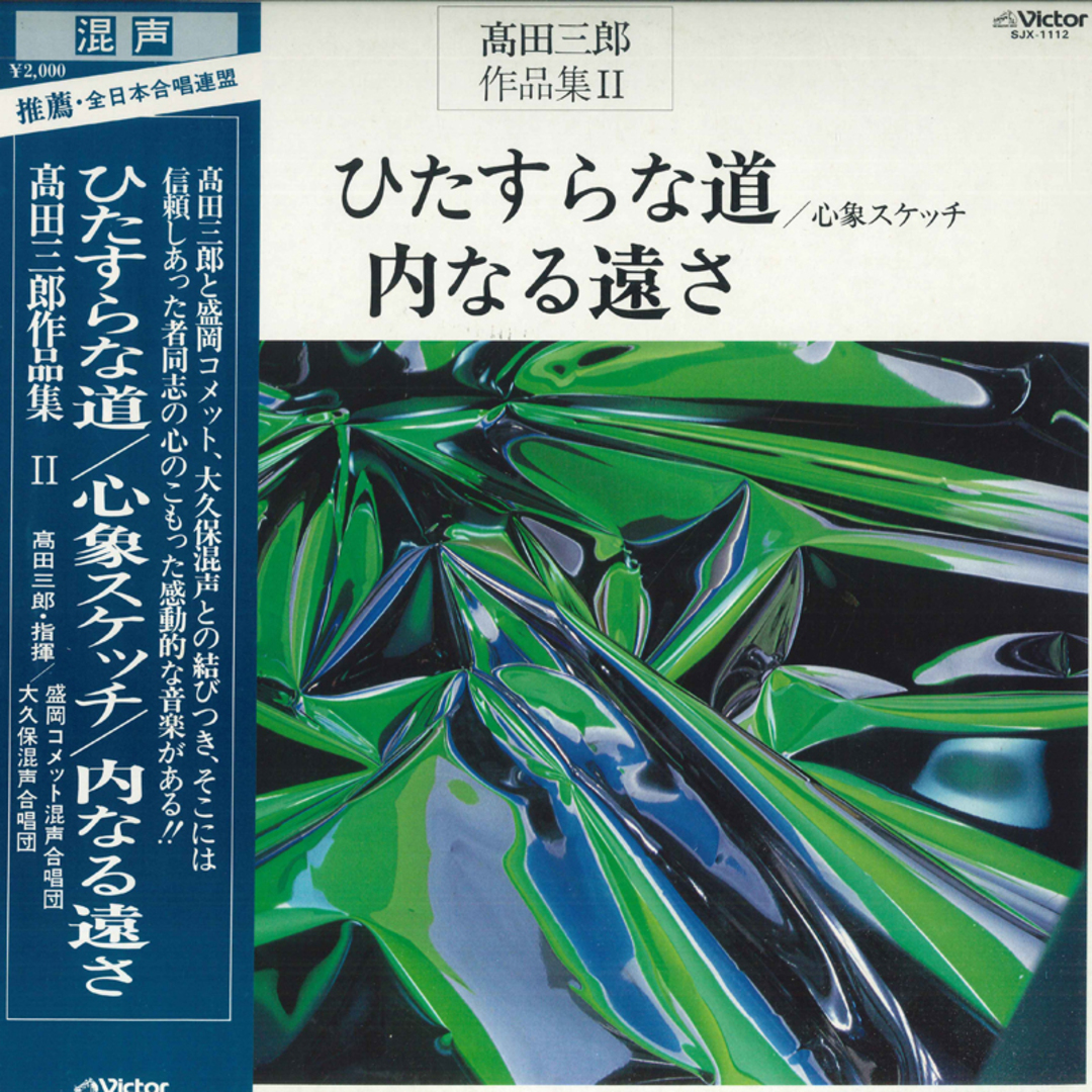 LP 高田三郎 ひたすらな道 / 心象スケッチ / 内なる遠さ SJX1112 VICTOR /00260 エンタメ/ホビーのエンタメ その他(その他)の商品写真