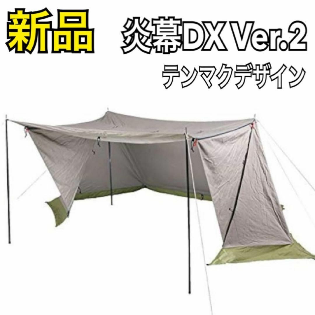 完璧わいふによる tent-Mark DESIGNS - 【新品】 テンマクデザイン テント 炎幕DX ~3人用