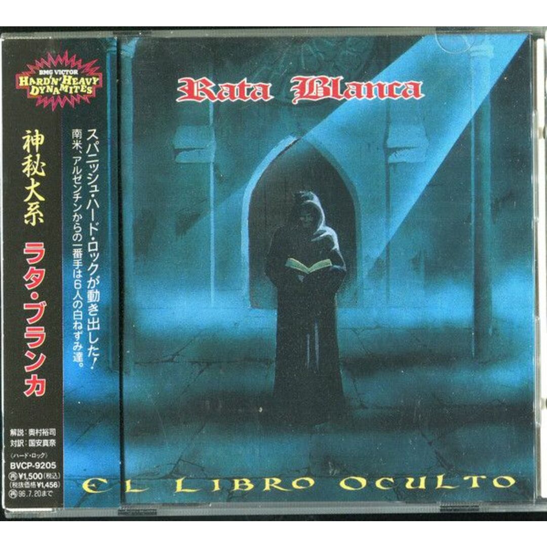 CD Rata Blanca El Libro Oculto BVCP9205 ARIOLA /00110 エンタメ/ホビーのCD(ポップス/ロック(洋楽))の商品写真