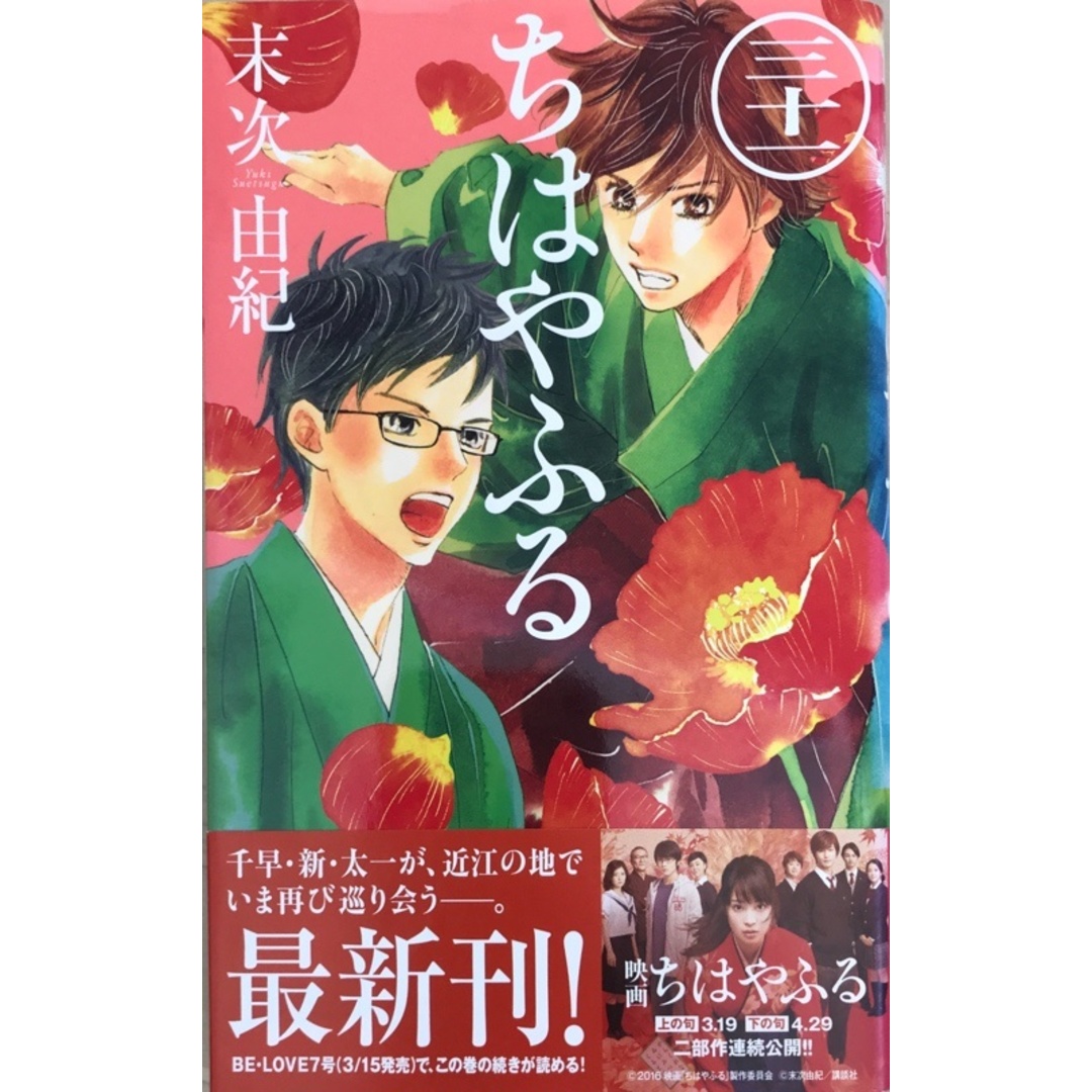 ちはやふる(31) (Be・Loveコミックス) 末次由紀 エンタメ/ホビーの漫画(その他)の商品写真