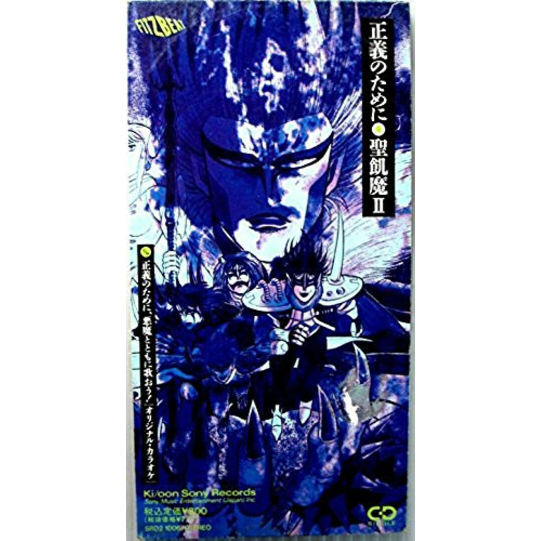 CD 聖飢魔II 正義のために SRD21006 Fitzbeat レンタル落ち /00110 エンタメ/ホビーのCD(ポップス/ロック(洋楽))の商品写真