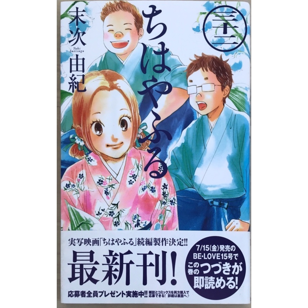ちはやふる(32) (Be・Loveコミックス) 末次由紀 エンタメ/ホビーの漫画(その他)の商品写真