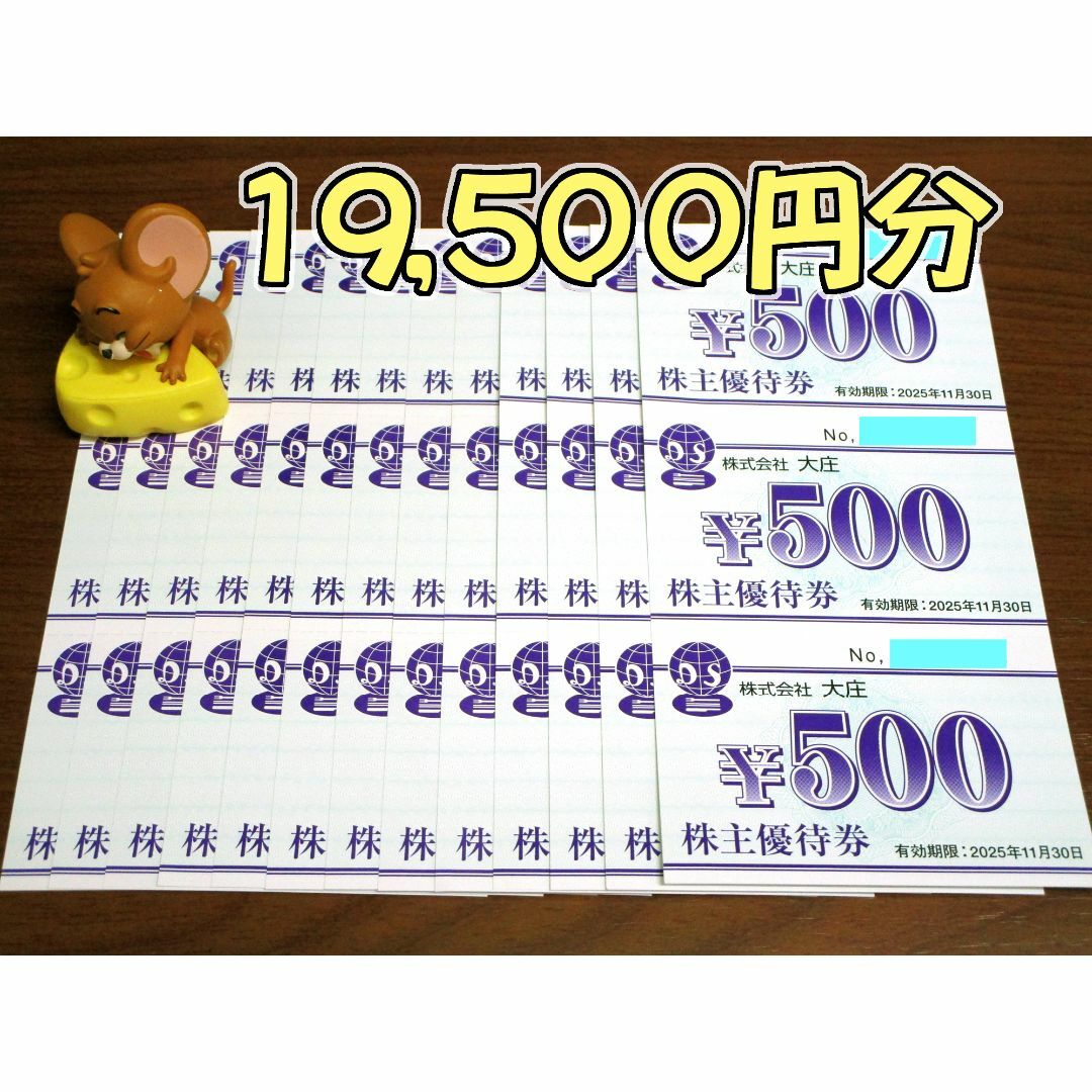 19500円分★大庄 株主優待券 (500円×39枚)★ #925 チケットの優待券/割引券(レストラン/食事券)の商品写真