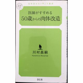 医師がすすめる50歳からの肉体改造 (幻冬舎ルネッサンス新書 か 3(アート/エンタメ)