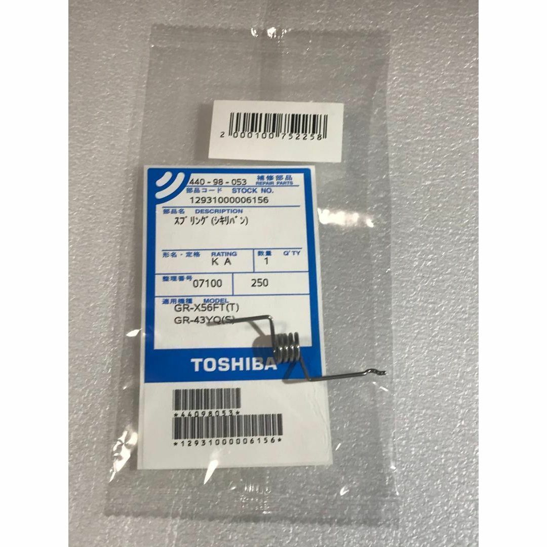 東芝(トウシバ)の廃版 純正品TOSHIBA東芝44098053,冷蔵庫用のバネ スプリング スマホ/家電/カメラの生活家電(冷蔵庫)の商品写真