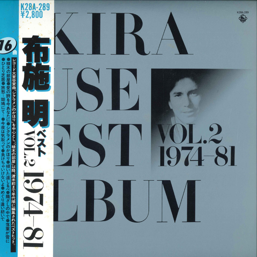LP 布施明 布施明 ベストアルバム Vol.2 1974-81 K28A289 KING /00260 エンタメ/ホビーのエンタメ その他(その他)の商品写真