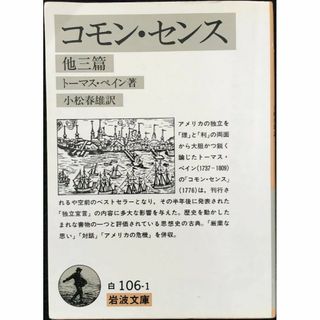 コモン・センス 他三篇 (岩波文庫 白 106-1)        (アート/エンタメ)
