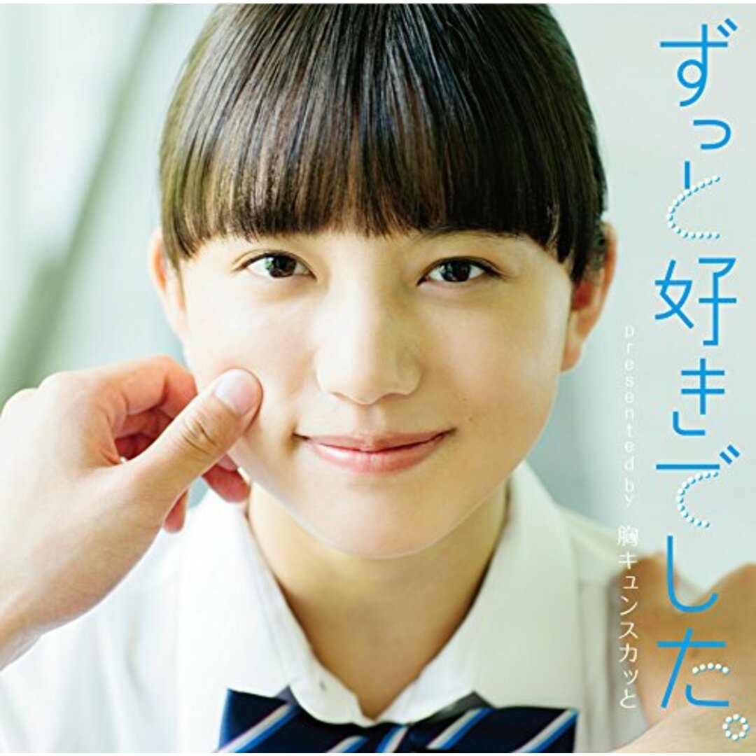 (CD)ずっと好きでした。presented by 胸キュンスカッと/ヴァリアス エンタメ/ホビーのCD(ポップス/ロック(邦楽))の商品写真