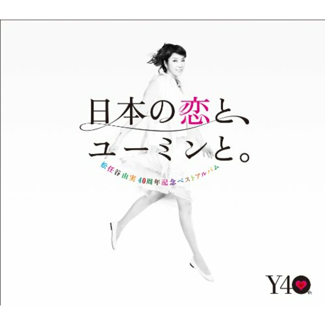 (CD)松任谷由実40周年記念ベストアルバム 日本の恋と、ユーミンと。 (通常盤)/松任谷由実 エンタメ/ホビーのCD(ポップス/ロック(邦楽))の商品写真