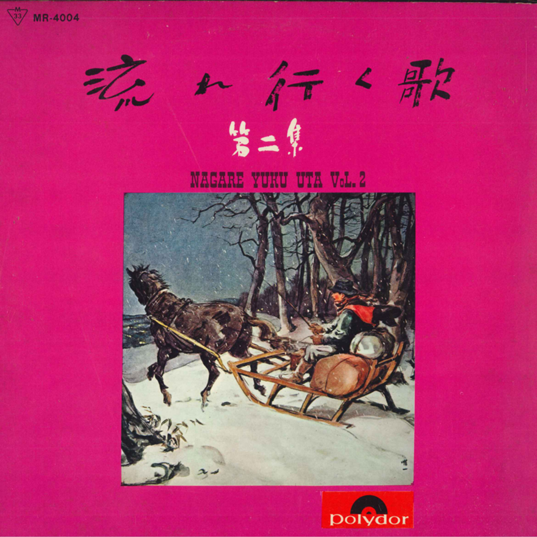 LP Various 流れ行く歌 第二集 MR4004 POLYDOR /00260 エンタメ/ホビーのエンタメ その他(その他)の商品写真
