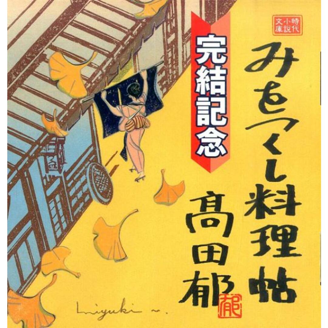みをつくし料理帖(全10巻)+みをつくし献立帖(1巻) (ハルキ文庫 た 時代小説文庫)(単行本) 全巻セット エンタメ/ホビーの漫画(その他)の商品写真