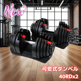 #2597 ダンベル 可変式 40kg レッド 2個セット 多機能 (トレーニング用品)