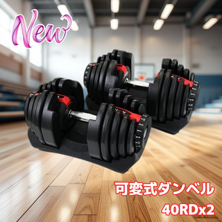 #2597 ダンベル 可変式 40kg レッド 2個セット 多機能 (トレーニング用品)