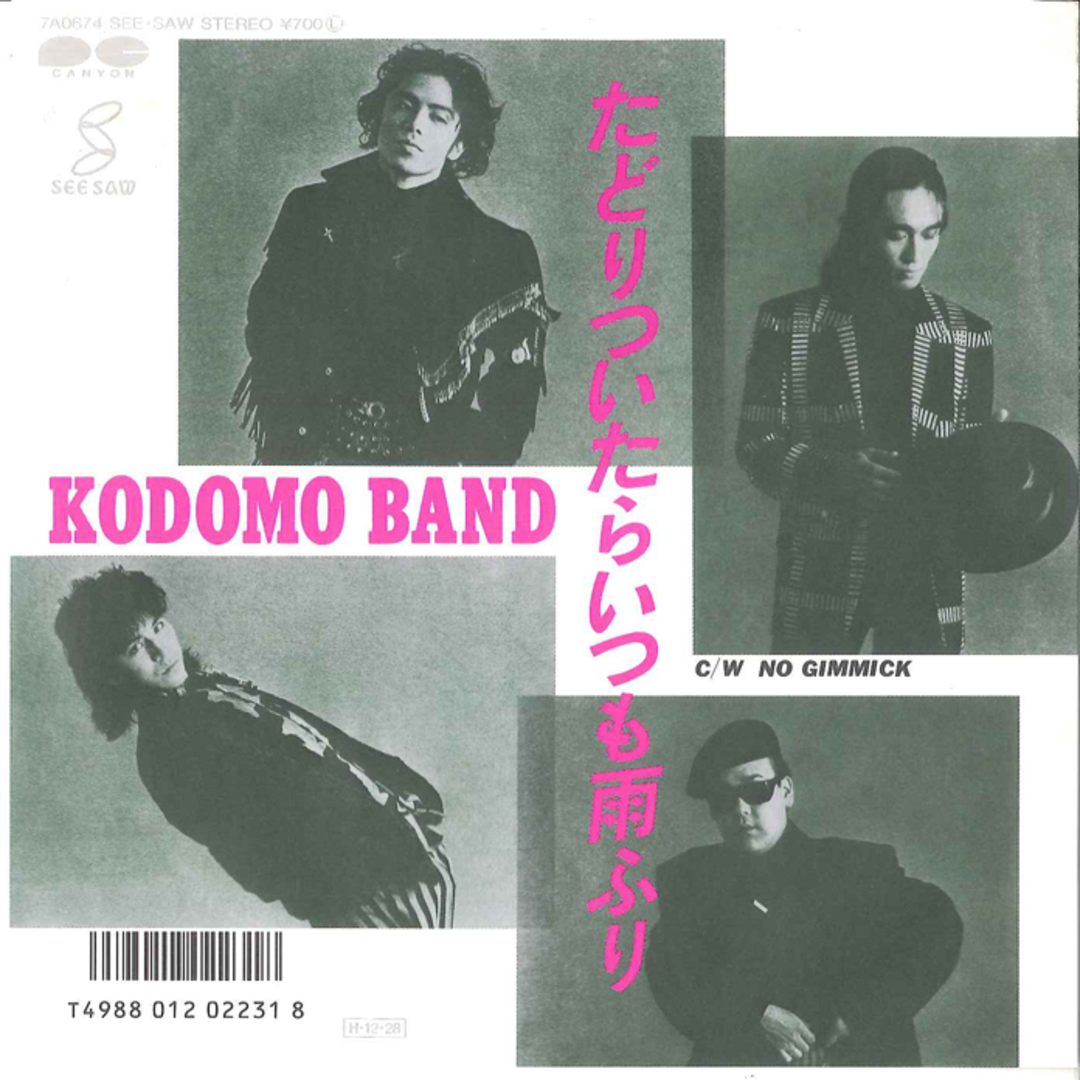 7" 子供ばんど たどりついたらいつも雨ふり / No Gimmick 7A0674 KIDS POWER LABEL /00080 エンタメ/ホビーのエンタメ その他(その他)の商品写真