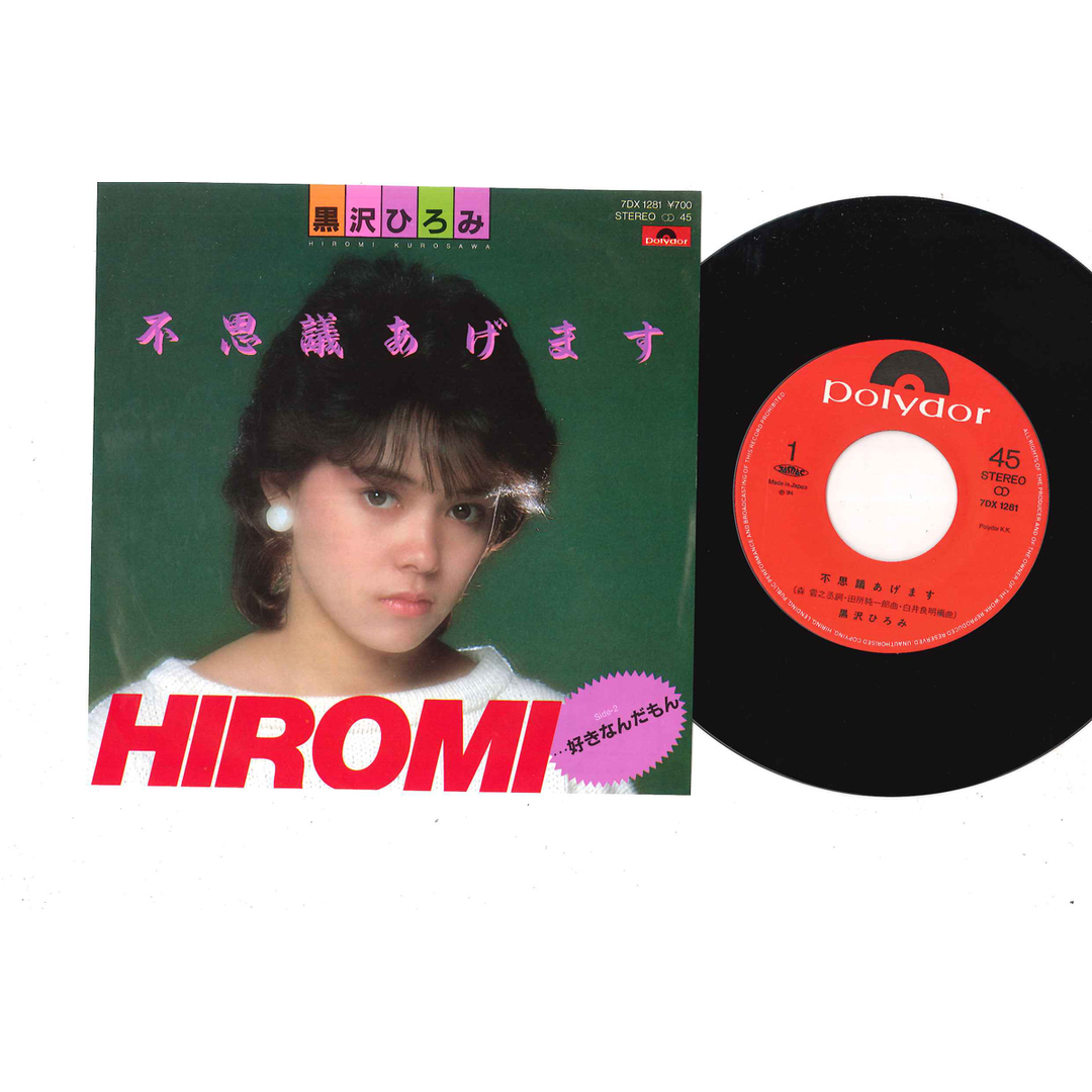 7" 黒澤ひろみ 不思議あげます / ・・・好きなんだもん 7DX1281 POLYDOR /00080 エンタメ/ホビーのエンタメ その他(その他)の商品写真