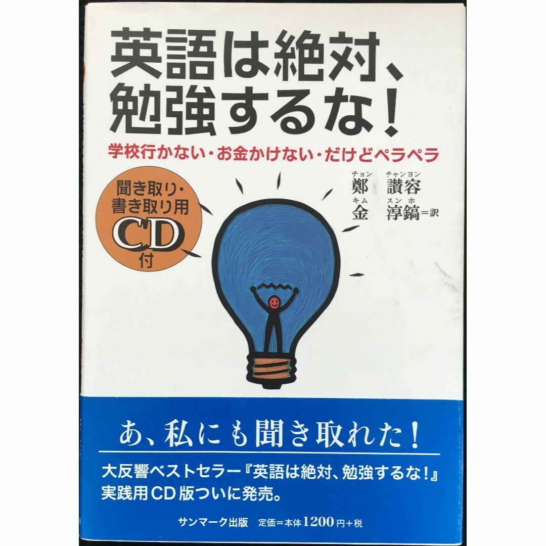 英語は絶対、勉強するな!: 学校行かない・お金かけない・だけど