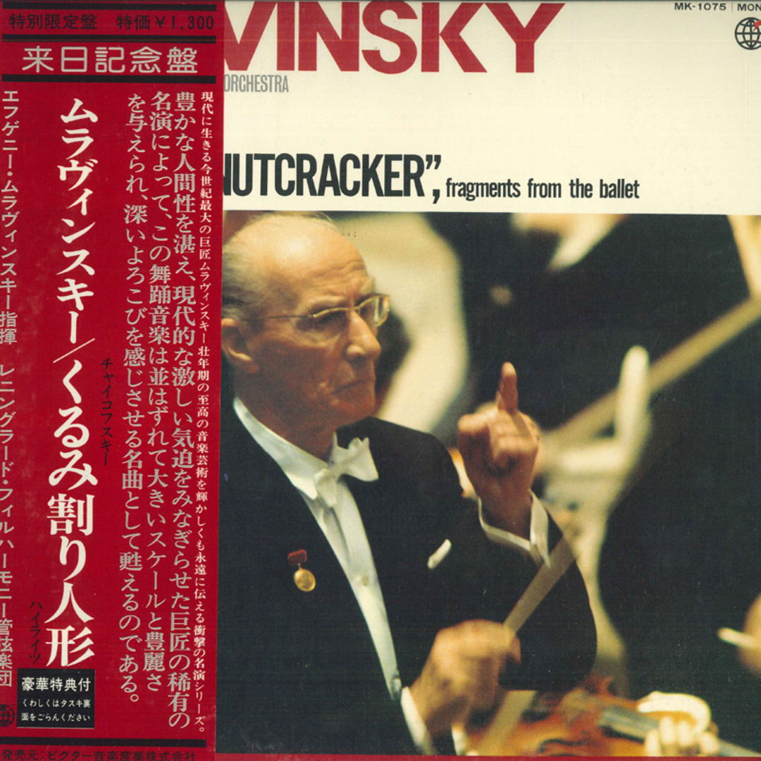 LP エフゲニー・ムラヴィンスキー, レニングラード・フィルハーモニー交響楽団 チャイコフスキー: くるみ割り人形 ハイライト MK1075 SHINSEKAI /00260 エンタメ/ホビーのエンタメ その他(その他)の商品写真
