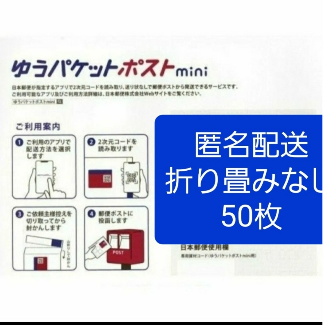 ゆうパケットポスト mini 専用封筒 50枚折り曲げなし エンタメ/ホビーのコレクション(印刷物)の商品写真